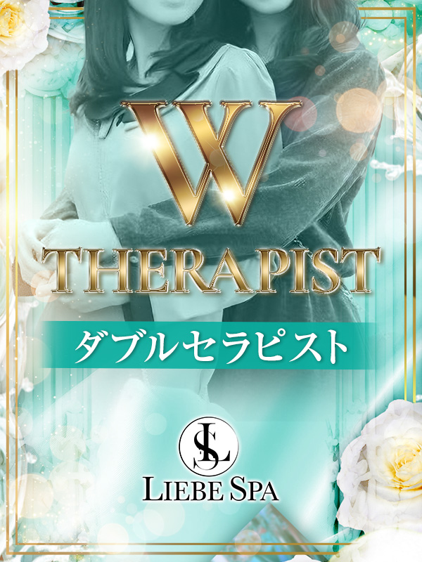 ダブルセラピスト