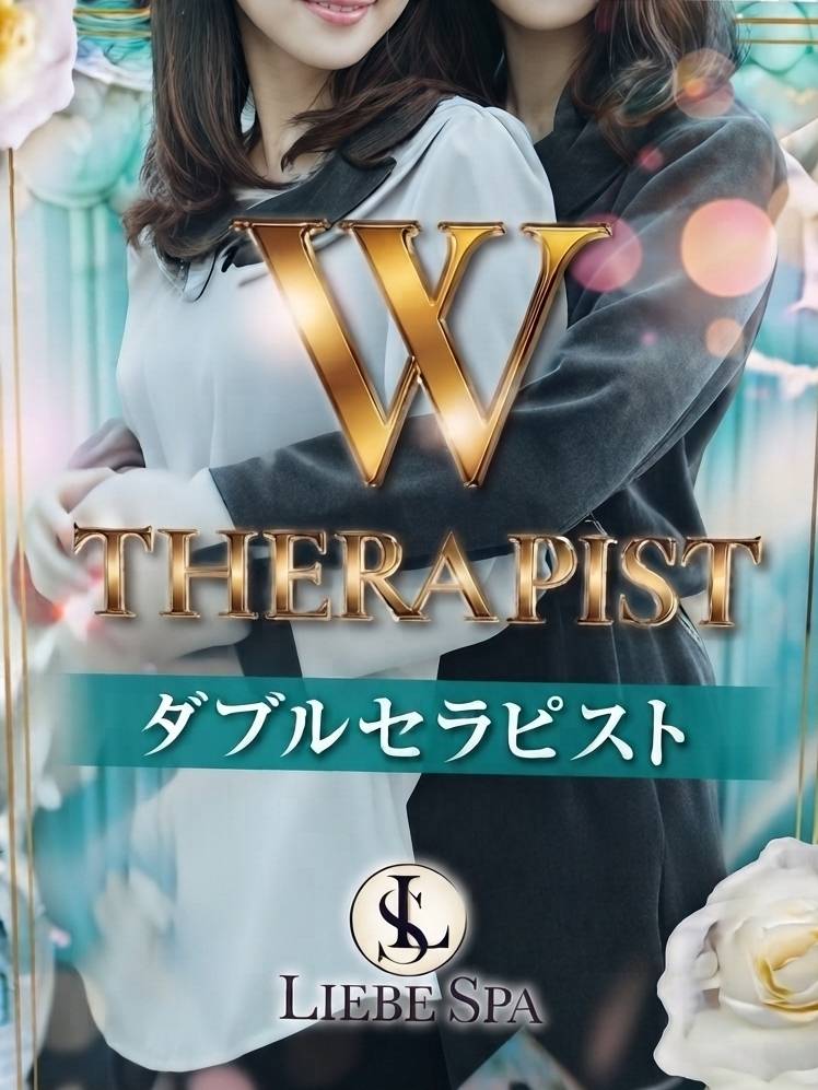 ダブルセラピスト