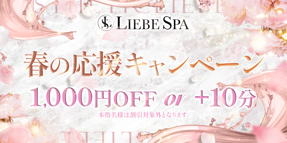 春の応援キャンペーン