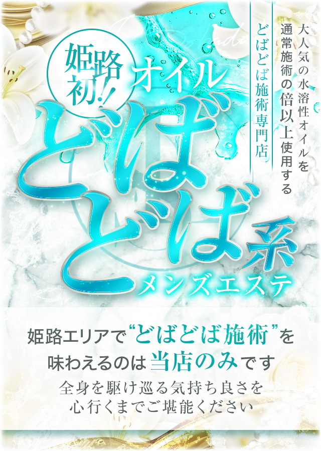 姫路メンズエステ　Liebe Spa（リーべスパ）【オイルドバドバ専門店】