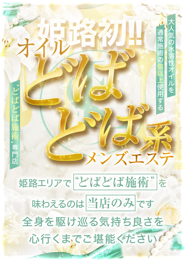 姫路メンズエステ　Liebe Spa（リーべスパ）【オイルドバドバ専門店】