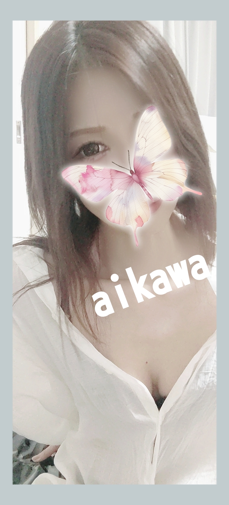 藍川（あいかわ）