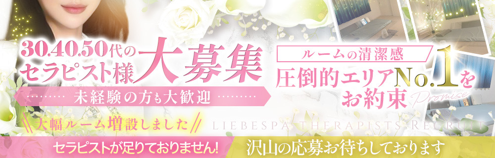 姫路メンズエステ　Liebe Spa（リーべスパ）【オイルドバドバ専門店】