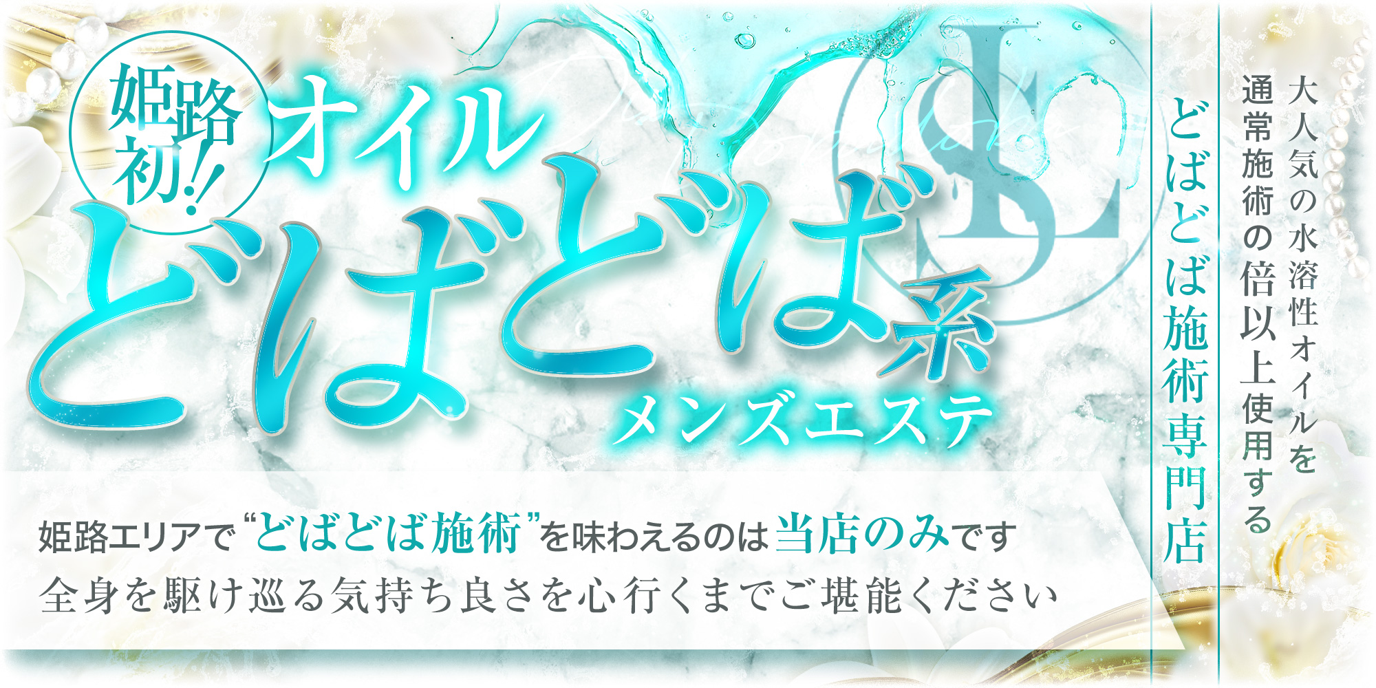 【公式】姫路オイルドバドバ系メンズエステ Liebe Spa(リーべスパ)