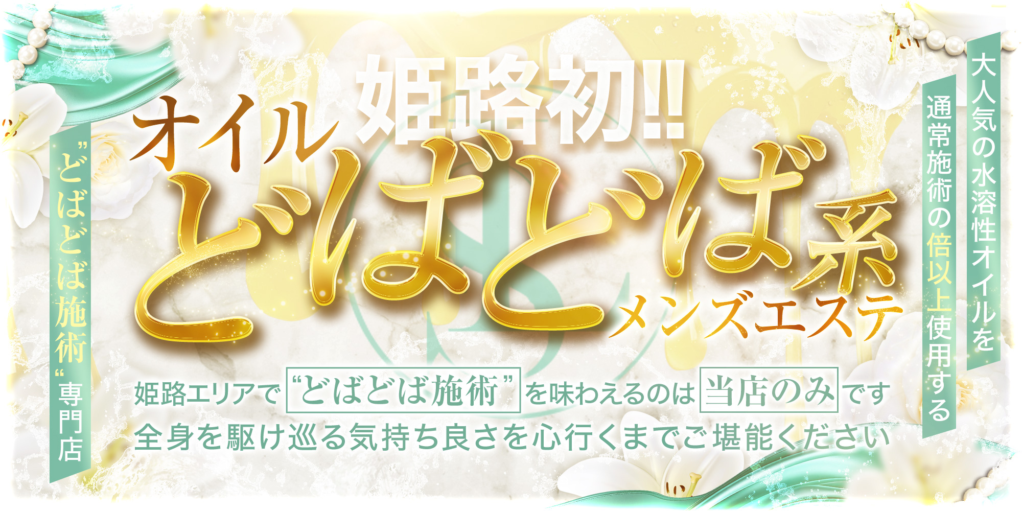 【公式】姫路オイルドバドバ系メンズエステ　Liebe Spa（リーべスパ）